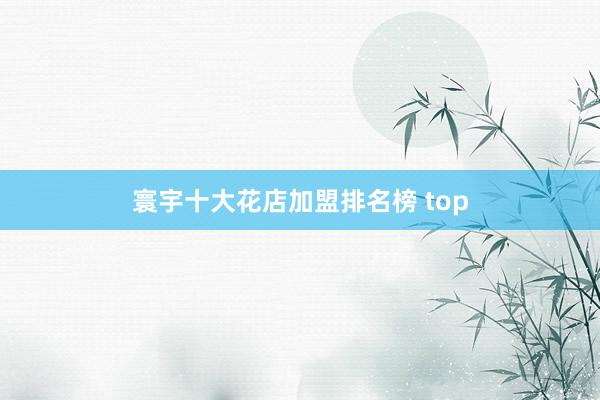 寰宇十大花店加盟排名榜 top